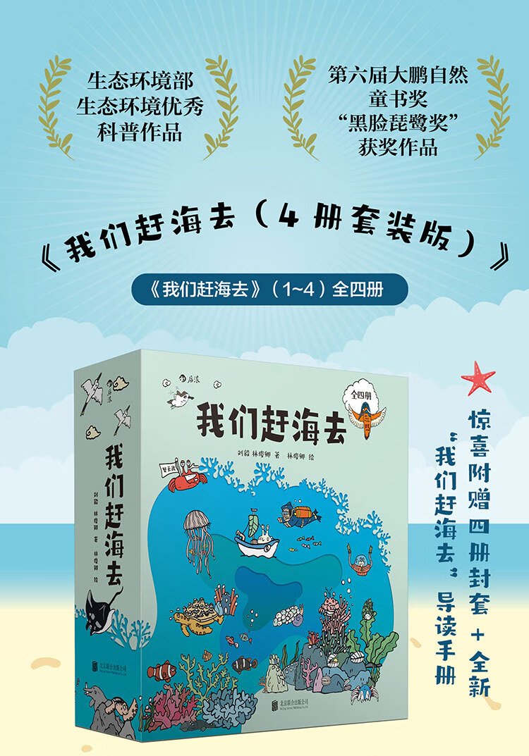 《我们赶海去》——给每一个热爱海洋生物的孩子