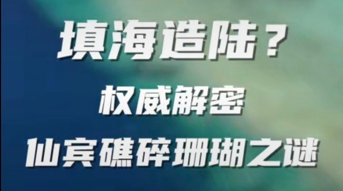 填海造陆？仙宾礁珊瑚死亡之谜_fororder_微信图片_20240830104210