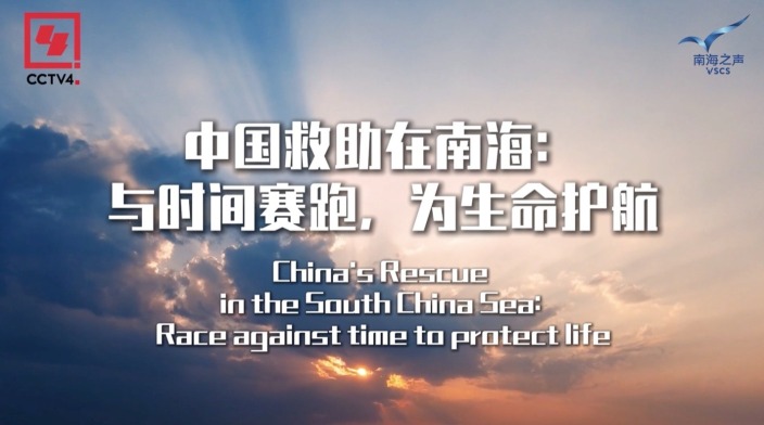 China's Rescue in the South China Sea: Race against time to protect life_fororder_中国救助