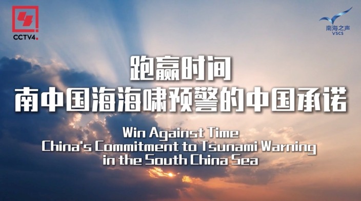 Win against time: China's Commitment to Tsunami Warning in the South China Sea_fororder_中国承诺