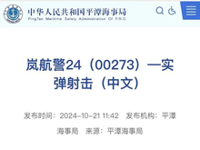 福建平潭海事局通知：實彈射擊，禁止駛?cè)耄? title=