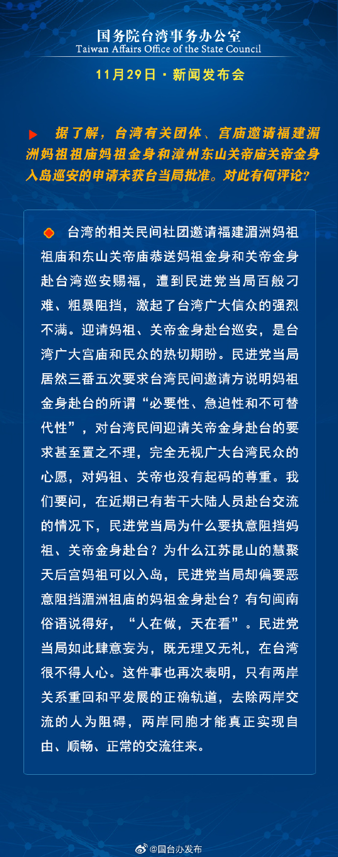 國務(wù)院臺灣事務(wù)辦公室11月29日·新聞發(fā)布會