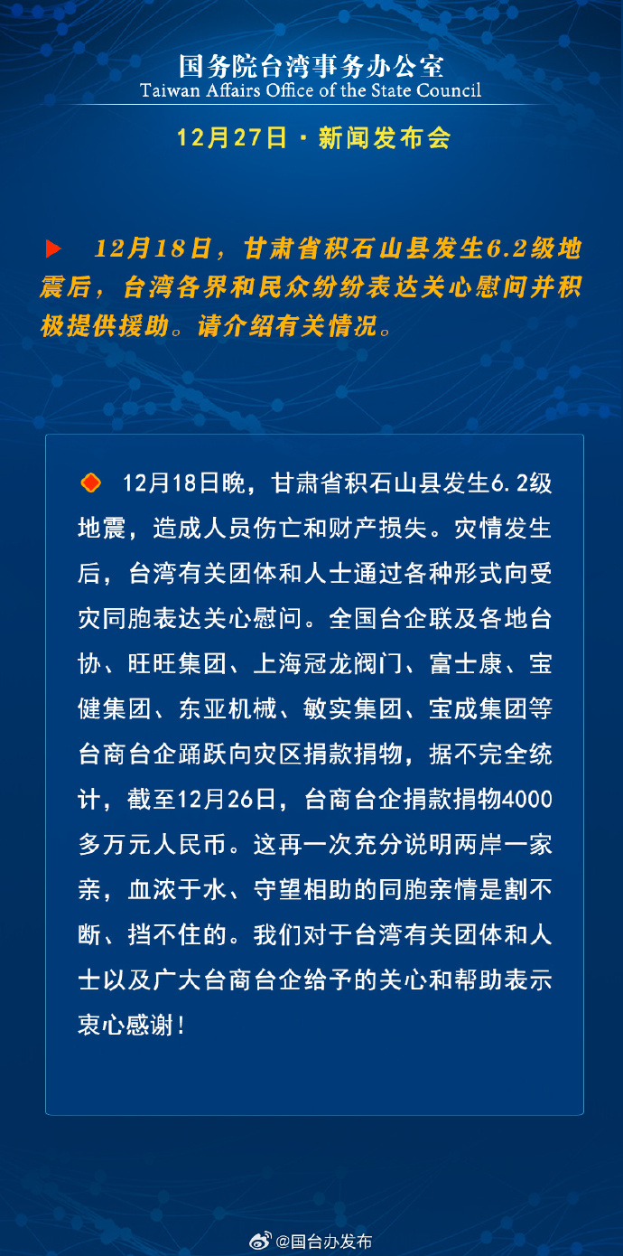 國(guó)務(wù)院臺(tái)灣事務(wù)辦公室12月27日·新聞發(fā)布會(huì)