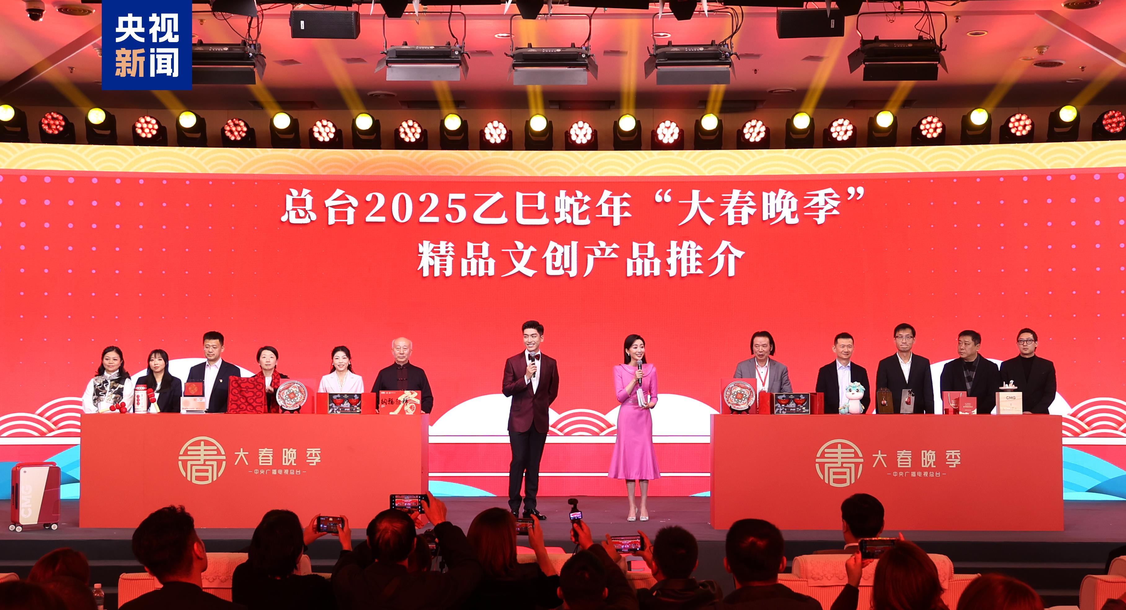 中央廣播電視總臺2025乙巳蛇年“大春晚季”主題文創(chuàng)產(chǎn)品發(fā)布