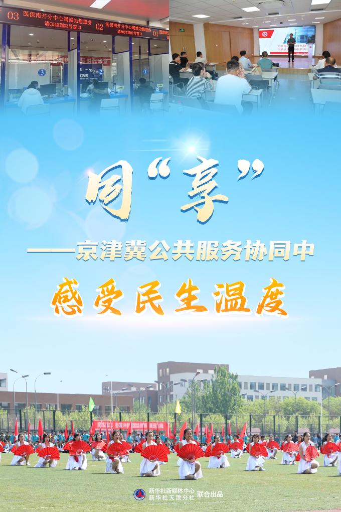 同“享”——京津冀公共服务协同中感受民生温度