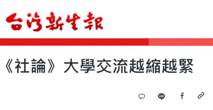 日月譚天 | 民進(jìn)黨當(dāng)局阻撓兩岸高校交流蠻橫無理、“鬧劇一場(chǎng)”