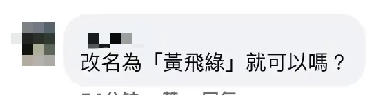 臺當(dāng)局禁大陸“黃飛紅花生”，網(wǎng)友：改名“黃飛綠”就可以嗎？