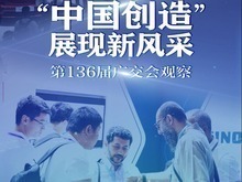 “中国创造”展现新风采——第136届广交会观察