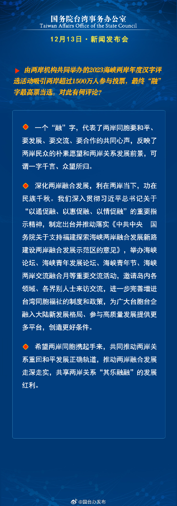 國務(wù)院臺(tái)灣事務(wù)辦公室12月13日·新聞發(fā)布會(huì)