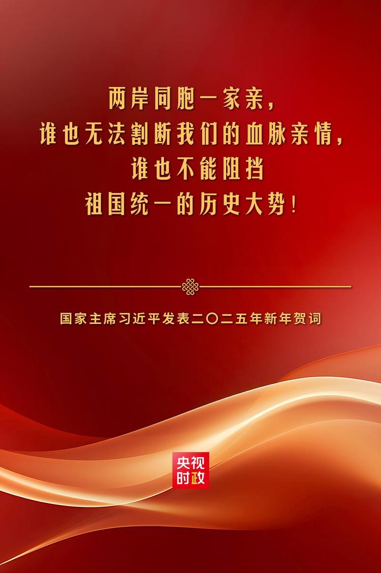 獨家視頻丨習(xí)近平：兩岸同胞一家親 誰也無法割斷我們的血脈親情