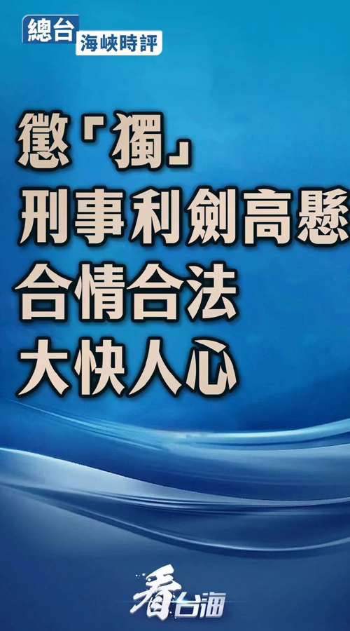 依法懲治“臺(tái)獨(dú)”頑固分子是對(duì)國家主權(quán)的堅(jiān)定維護(hù)