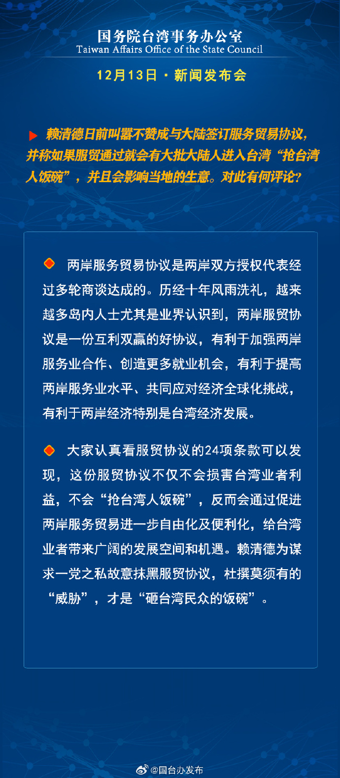 國務(wù)院臺(tái)灣事務(wù)辦公室12月13日·新聞發(fā)布會(huì)