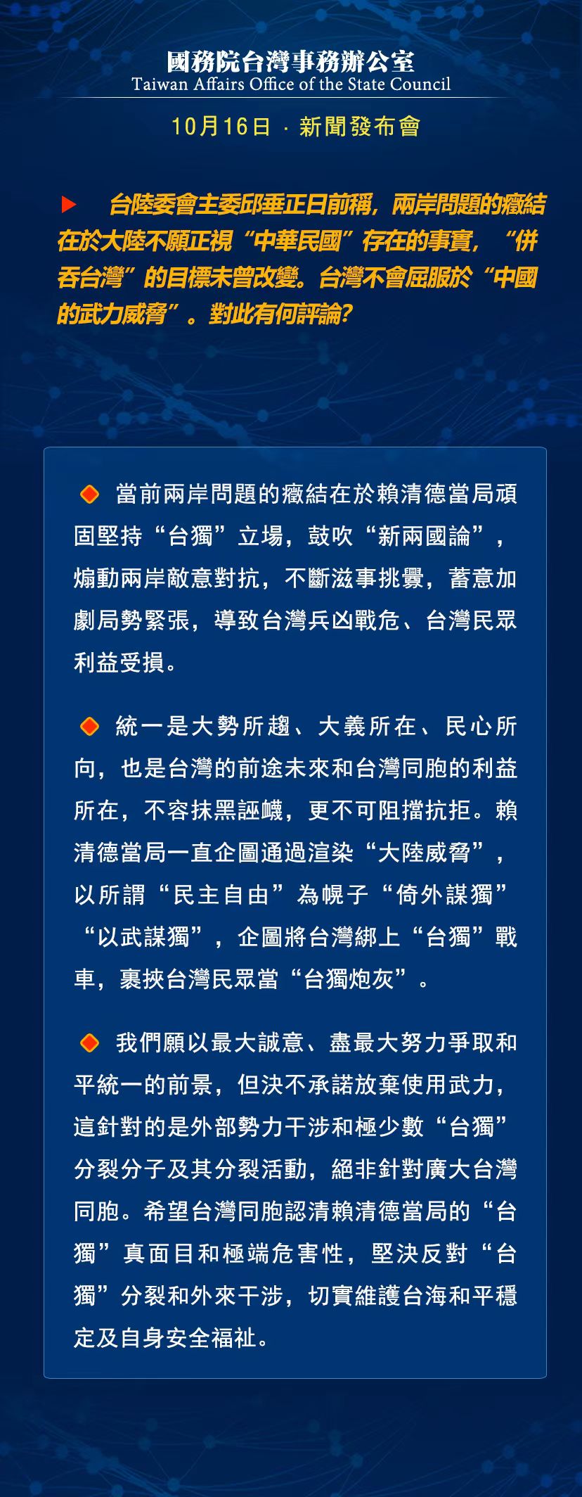 國務(wù)院臺灣事務(wù)辦公室10月16日·新聞發(fā)布會