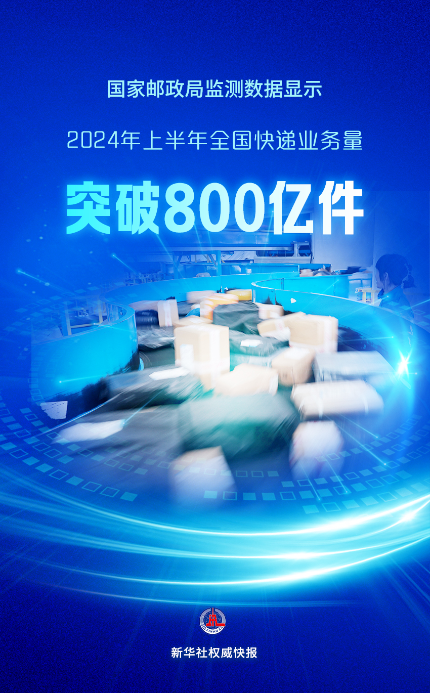 全国快递业务量今年上半年突破800亿件