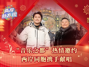  [New discoveries on both sides of the Taiwan Straits] "City of Music" warmly invites compatriots on both sides of the Straits to join hands in singing _forder_webwxgetmsgimg
