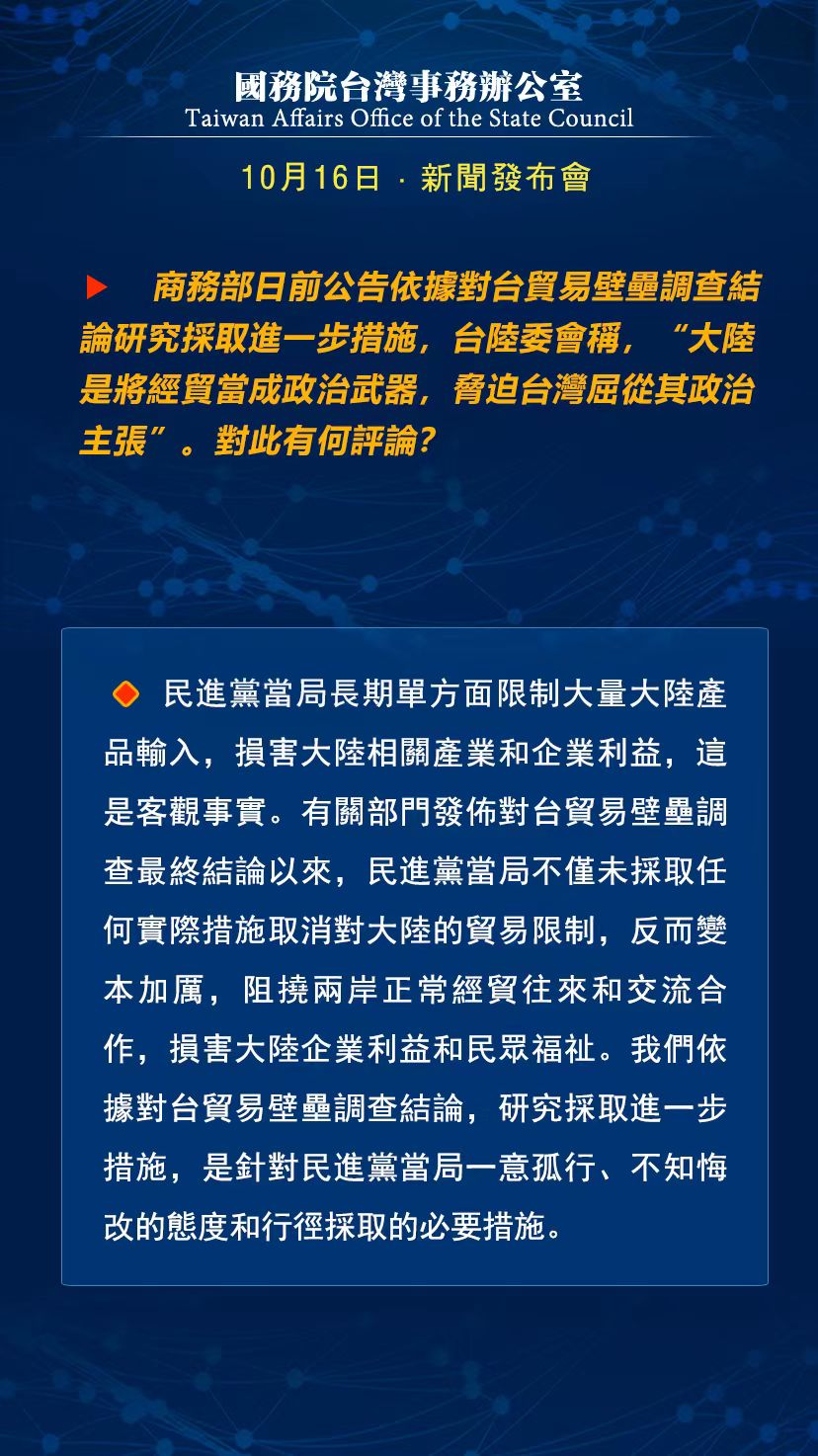 國務院臺灣事務辦公室10月16日·新聞發(fā)布會