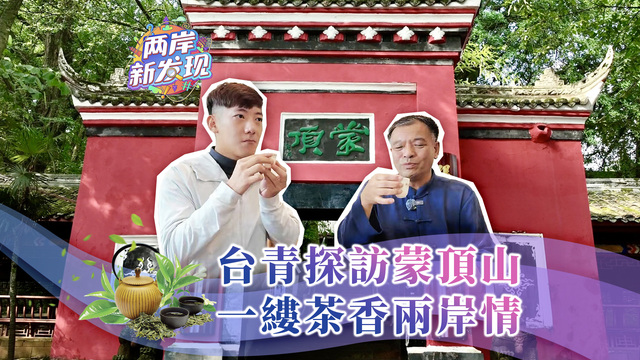 【两岸新发现】台青探访蒙顶山 一缕茶香两岸情_fororder_封面繁体