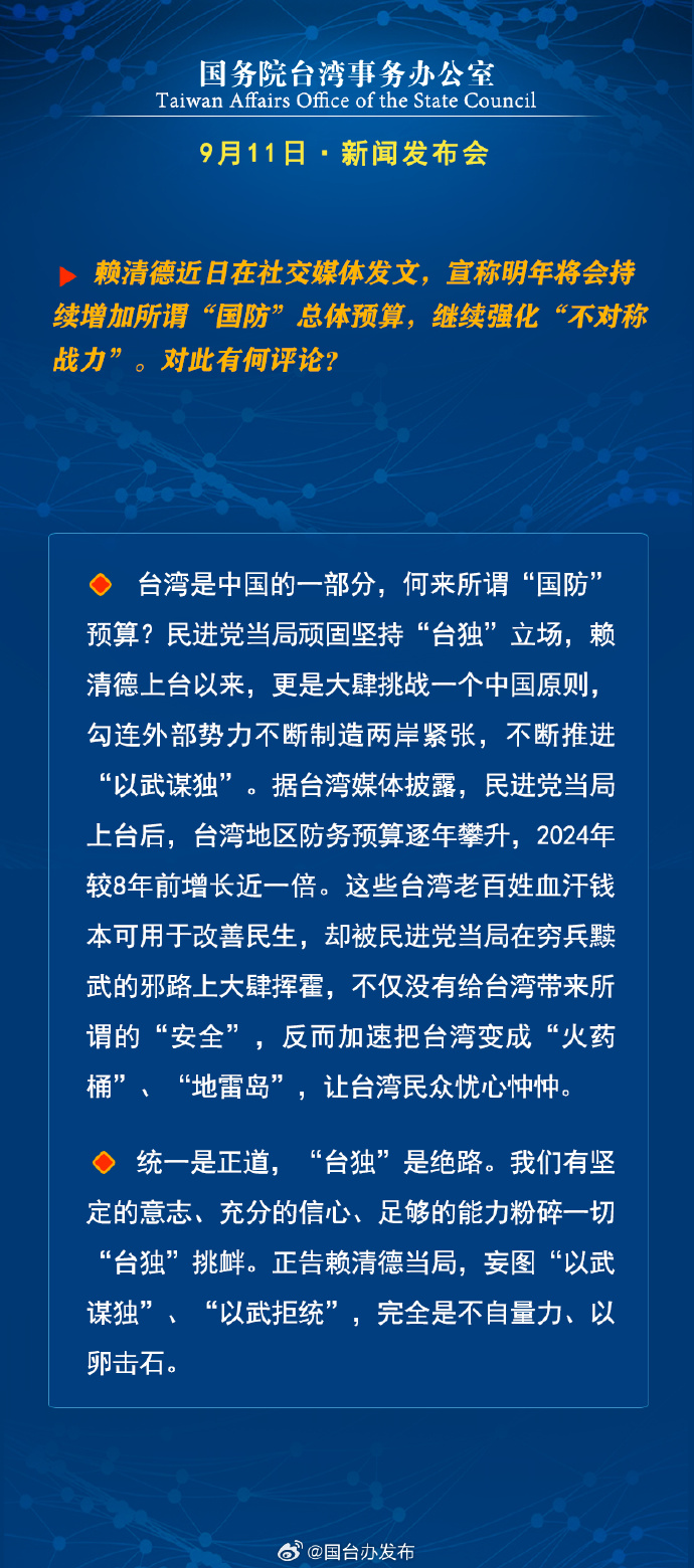 國務(wù)院臺(tái)灣事務(wù)辦公室9月11日·新聞發(fā)布會(huì)