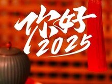 2025年將有哪些大事？12張圖帶你速覽