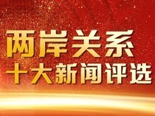 2024年兩岸關系十大新聞評選活動正式啟動