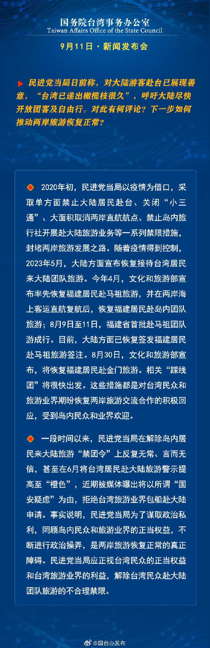 國務(wù)院臺(tái)灣事務(wù)辦公室9月11日·新聞發(fā)布會(huì)