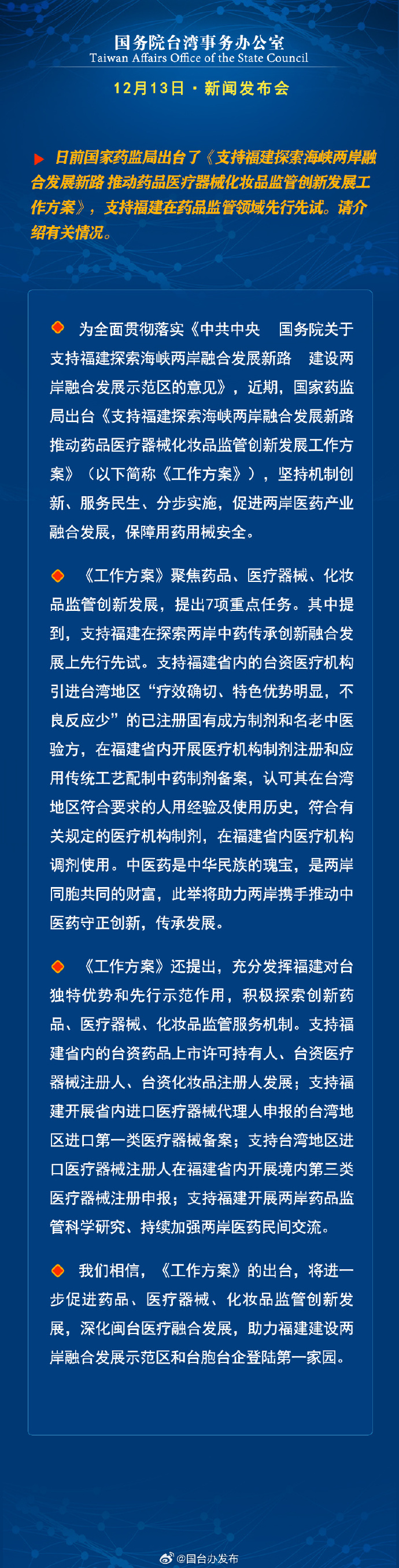 國務(wù)院臺(tái)灣事務(wù)辦公室12月13日·新聞發(fā)布會(huì)