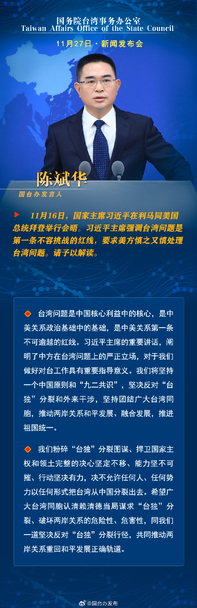 国务院台湾事务办公室11月27日·新闻发布会