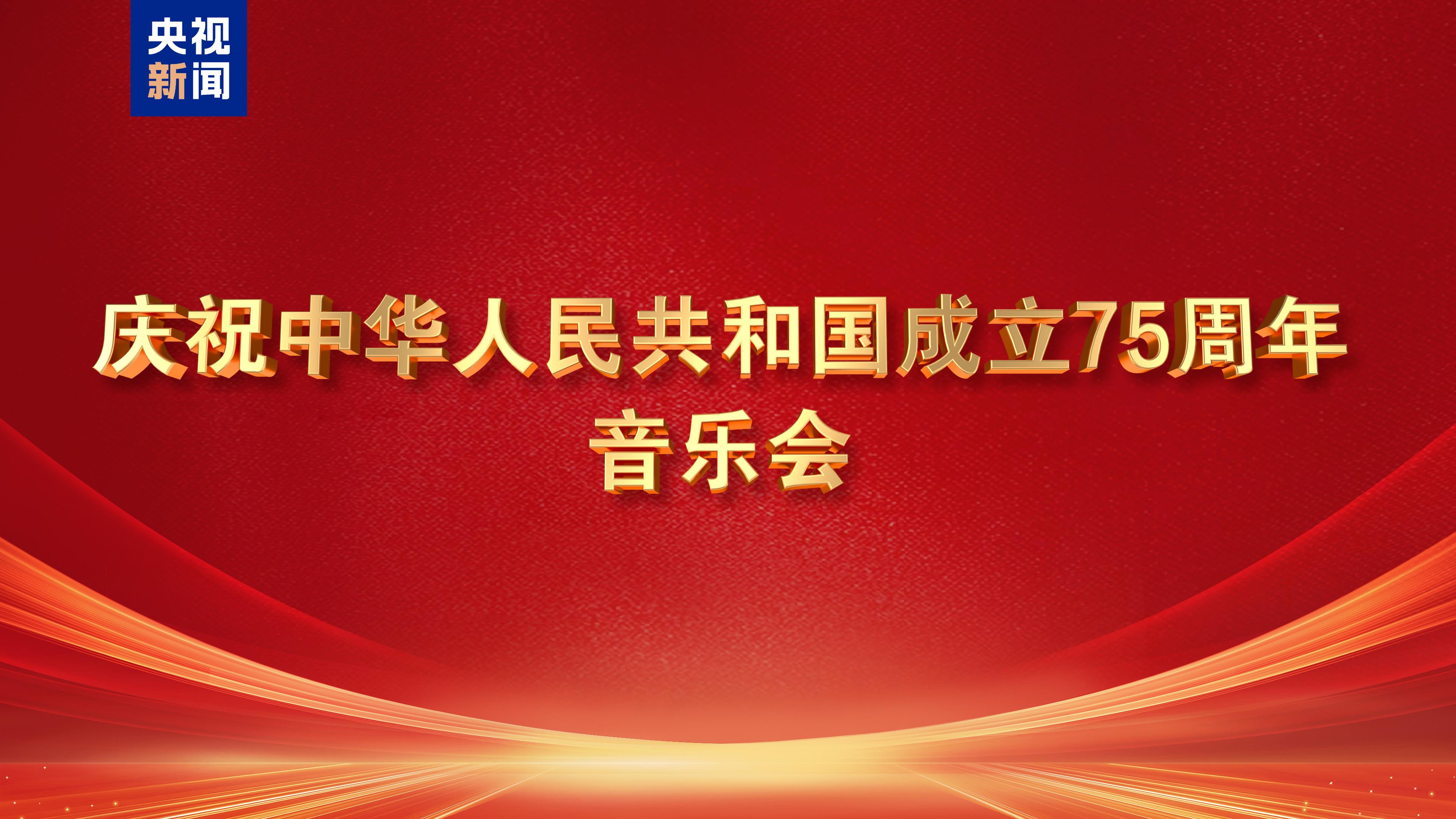 慶祝中華人民共和國成立75周年音樂會今晚播出