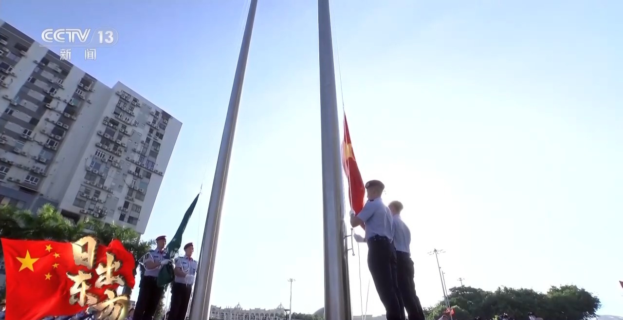 香港、澳門特區(qū)政府舉行升旗儀式 慶祝中華人民共和國(guó)成立75周年