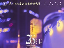 第二十六届上海国际电影节将于6月举行 各单元评委会名单公布