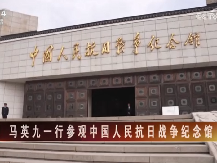 【海峡两岸】马英九一行参观中国人民抗日战争纪念馆