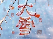 大雪丨积寒凛冽 阴极阳生_fororder_截图录屏_选择区域_20241206115156