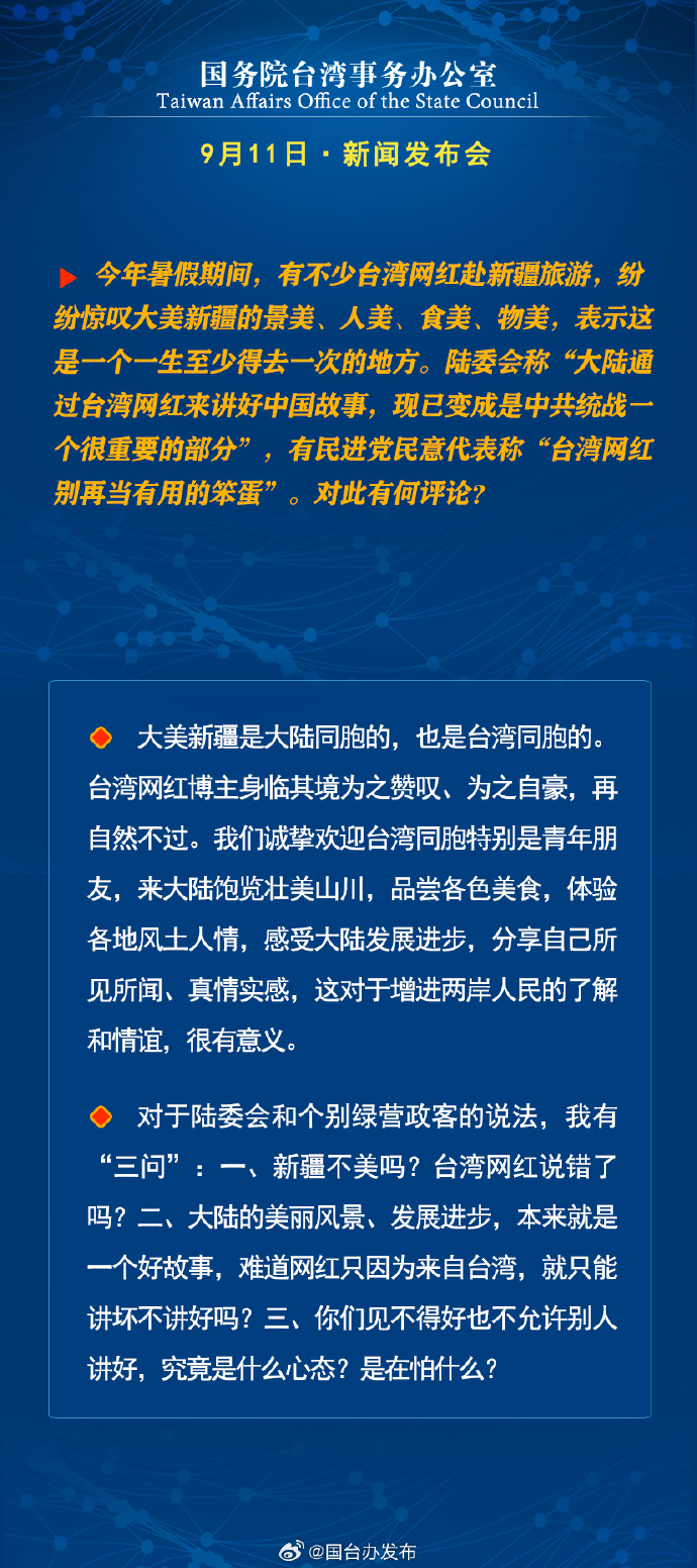 國務(wù)院臺(tái)灣事務(wù)辦公室9月11日·新聞發(fā)布會(huì)