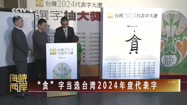 【海峽兩岸】“貪”字當(dāng)選臺(tái)灣2024年度代表字_fororder_2223d9050d9d5deeaefe30cc8bb68b6