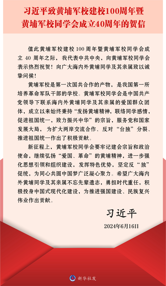 习近平致信祝贺黄埔军校建校100周年暨黄埔军校同学会成立40周年强调 为同心共圆中国梦广泛凝心聚力