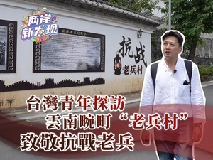 【两岸新发现】台湾青年探访云南畹町“老兵村” 致敬抗战老兵