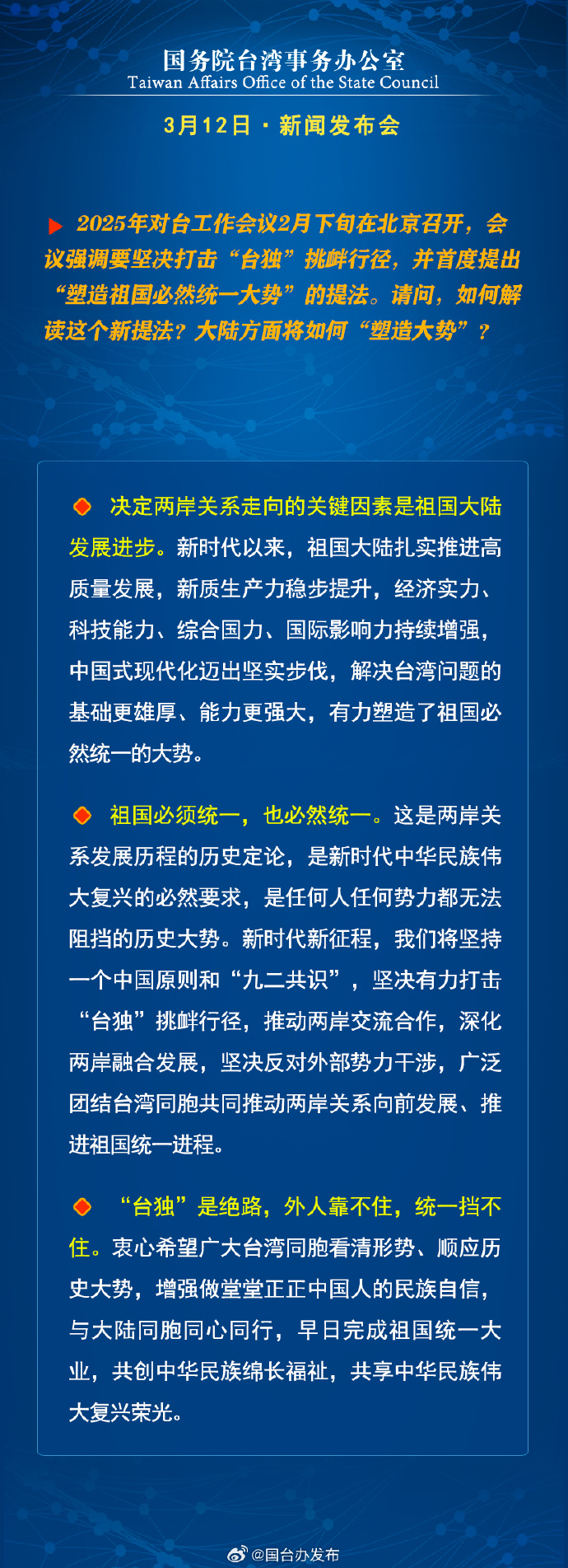 國務(wù)院臺灣事務(wù)辦公室3月12日·新聞發(fā)布會_fororder_4