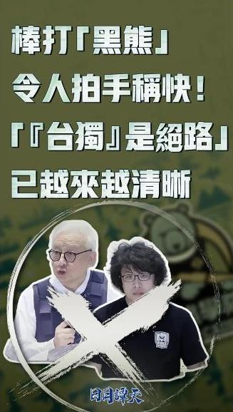 日月谭天丨棒打“黑熊”令人拍手称快！“‘台独’是绝路”已越来越清晰