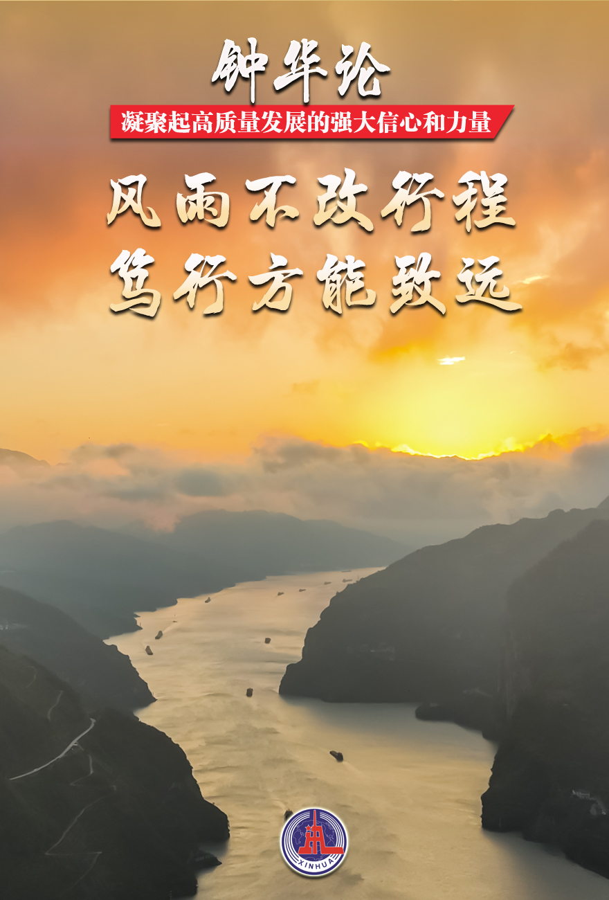 鐘華論：凝聚起高質(zhì)量發(fā)展的強(qiáng)大信心和力量