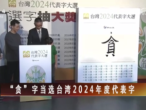 【海峽兩岸】“貪”字當(dāng)選臺(tái)灣2024年度代表字