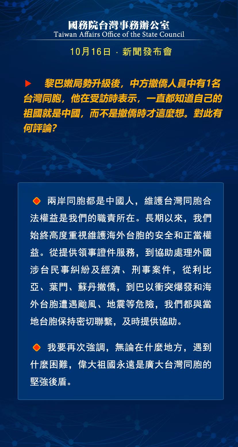 國務院臺灣事務辦公室10月16日·新聞發(fā)布會