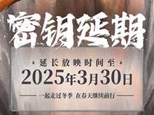 《哪吒2》延长上映至3月30日 网友：期待吒儿再创纪录