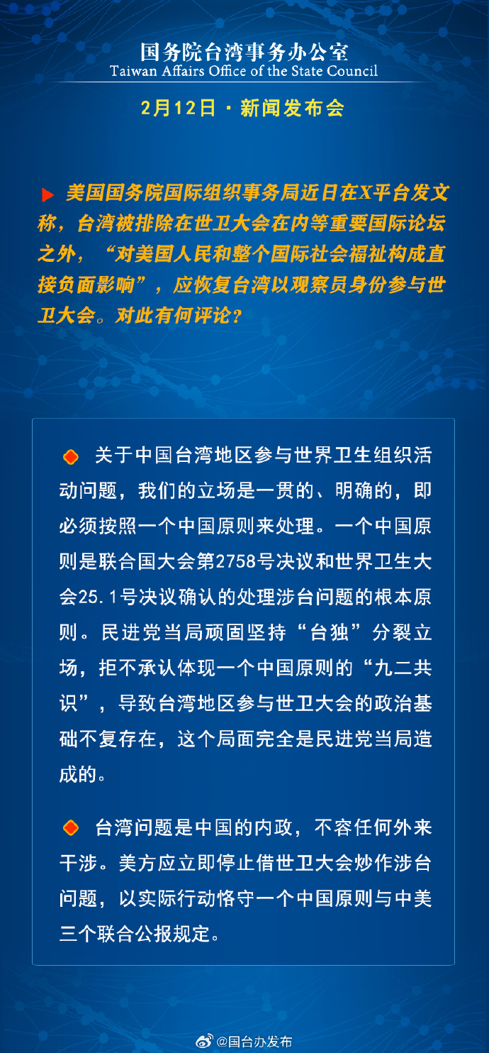 國(guó)務(wù)院臺(tái)灣事務(wù)辦公室2月12日·新聞發(fā)布會(huì)