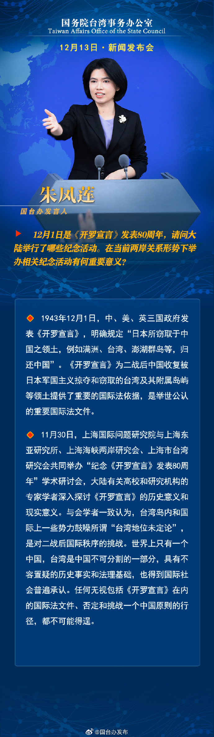 國務(wù)院臺(tái)灣事務(wù)辦公室12月13日·新聞發(fā)布會(huì)