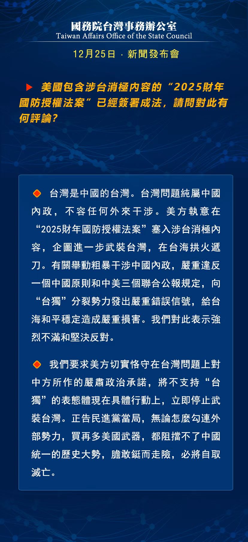 國務(wù)院臺灣事務(wù)辦公室12月25日·新聞發(fā)布會