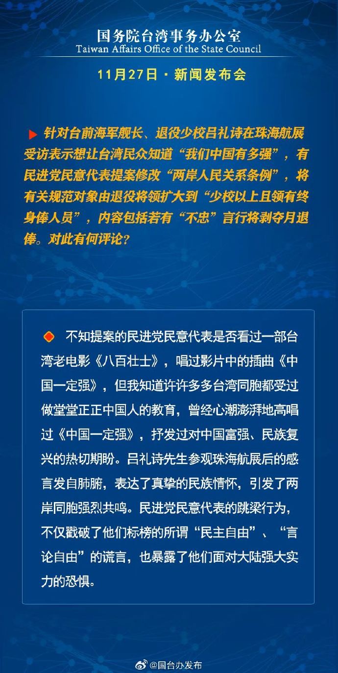 国务院台湾事务办公室11月27日·新闻发布会