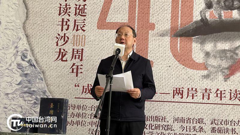 纪念郑成功诞辰400周年暨两岸青年“成功对话”读书沙龙在京举办
