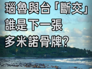 “台湾只能继续滑向零‘邦交’”