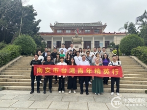 台湾青年精英行活动在福建南安举办