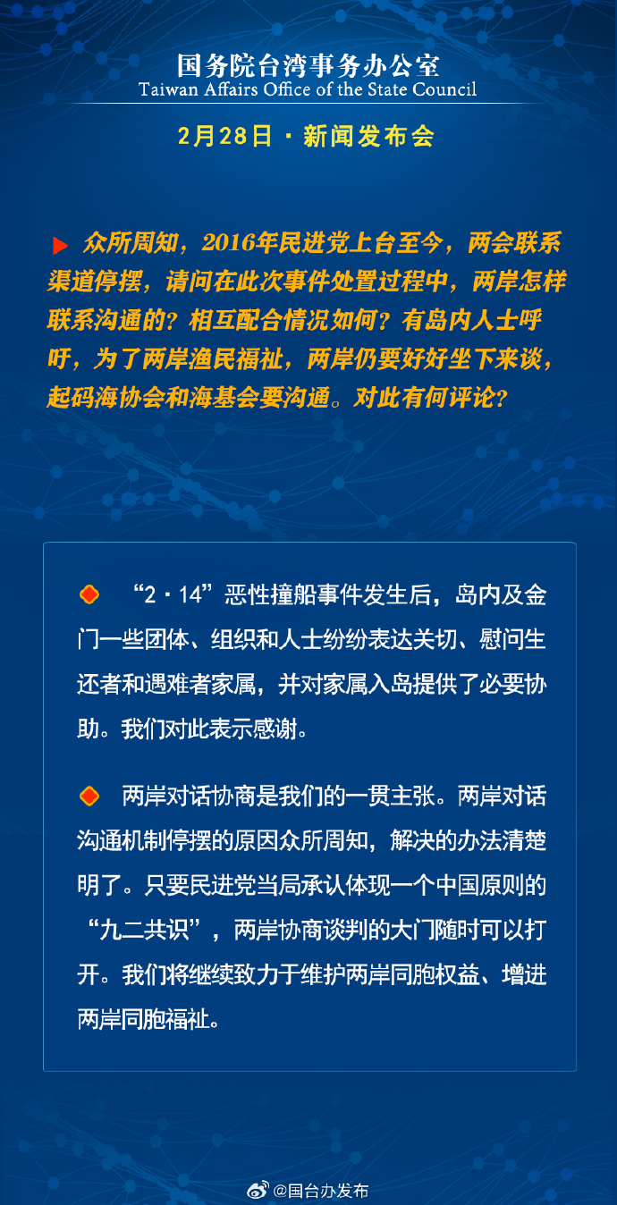 国务院台湾事务办公室2月28日·新闻发布会